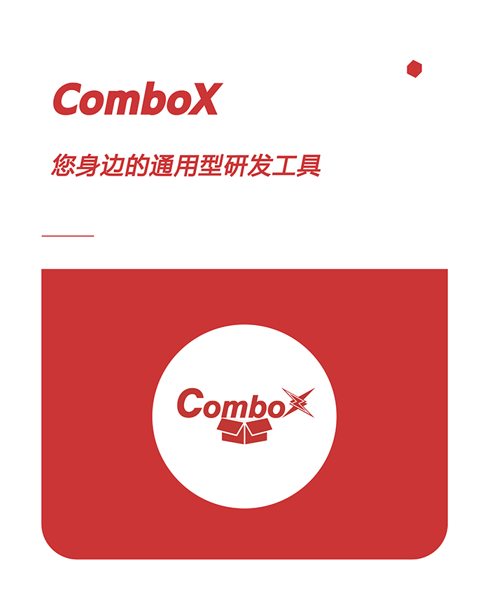 ComboX，您身边的通用型研发工具