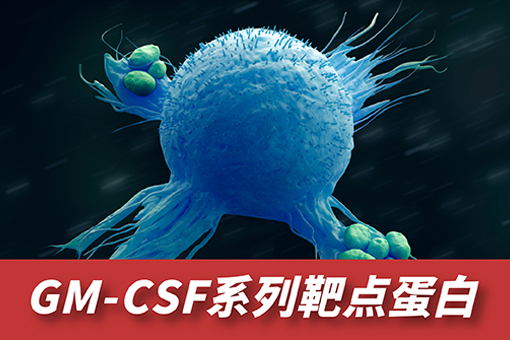 GM_CSF系列靶点蛋白