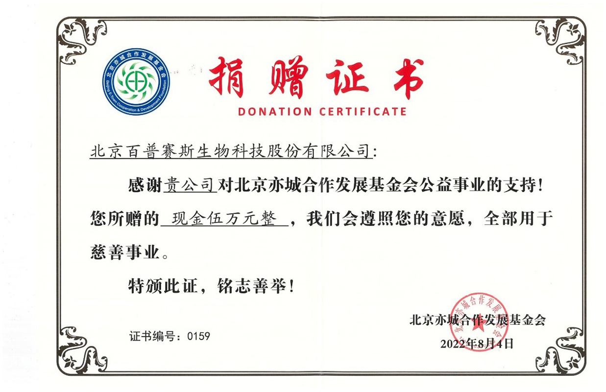 北京亦城联合发展基金会，捐赠5万元
