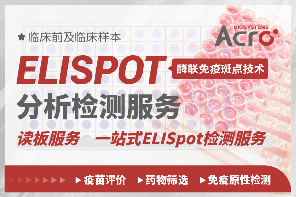 ELISPOT分析检测服务