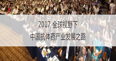 2017全球视野下中国抗体药产业发展之路