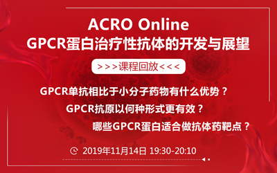 ACRO Online - GPCR蛋白治疗性抗体的开发与展望