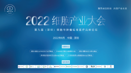2022（深圳）细胞产业大会