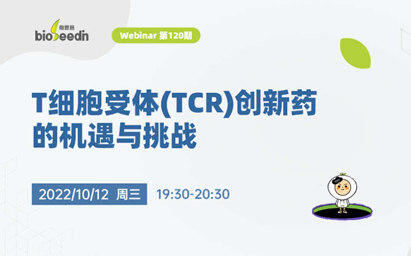 T细胞受体(TCR)创新药的机遇与挑战 - Webinar 第120期