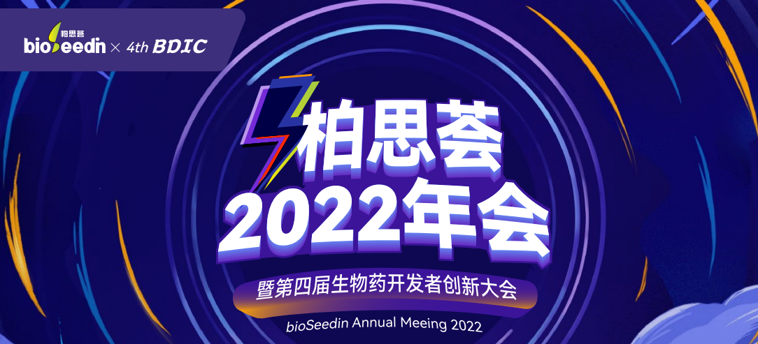 柏思荟2022年会暨第四届生物药开发者创新论坛