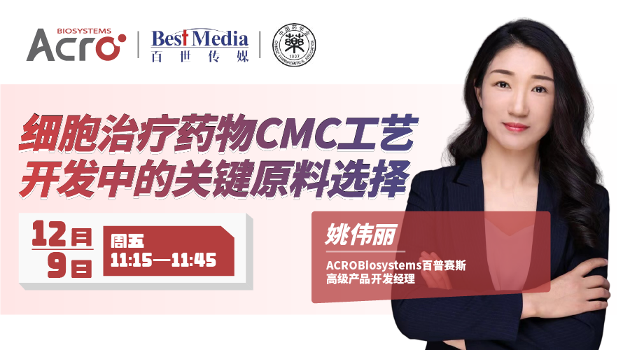    ACROBiosystems 百普赛斯亮相  BioCMC 2022 第六届中国生物药 CMC 国际峰会        主题分享——细胞治疗药物CMC工艺开发中的关键原料选择