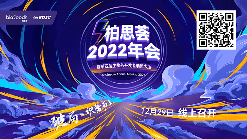 2022柏思荟年会暨第四届生物药开发者创新大会