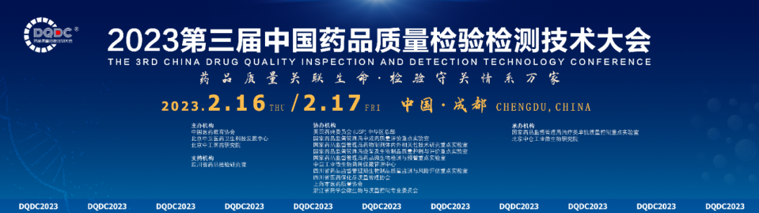 2023第三届中国药品质量检验检测技术大会
