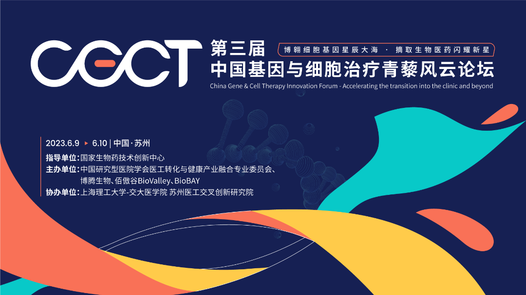CGCT-第三届中国基因与细胞治疗青藜风云论坛