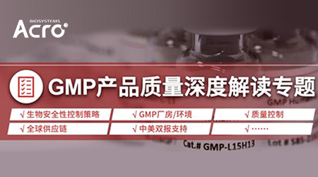 GMP专题（一）：CGT生产关键物料的外源因子污染控制策略