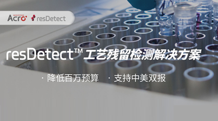 【新品牌】resDetect——CMC工艺质控残留检测解决方案