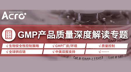 GMP专题（二）：CGT生产关键物料的无菌保障策略