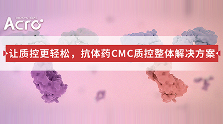 【让质控更轻松】抗体药CMC质控整体产品方案