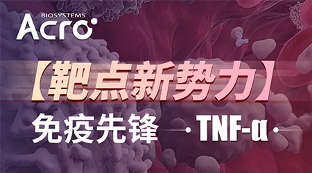 【靶点新势力】免疫先锋：肿瘤坏死因子-α（TNF-α）