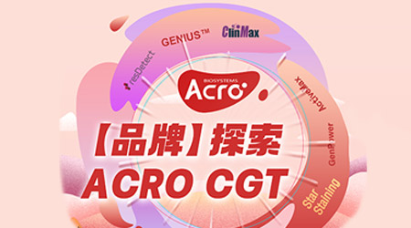 细胞与基因治疗的未来之路，ACRO CGT旗下品牌让您信心倍增！