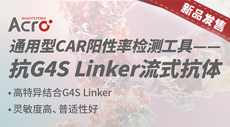 【新品上线】通用型CAR阳性率检测工具——抗G4S Linker流式抗体
