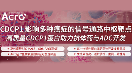 【通路中枢CDCP1】多种癌症检测与治疗的潜力靶点