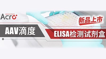 【新品上市】AAV病毒滴度ELISA检测试剂盒