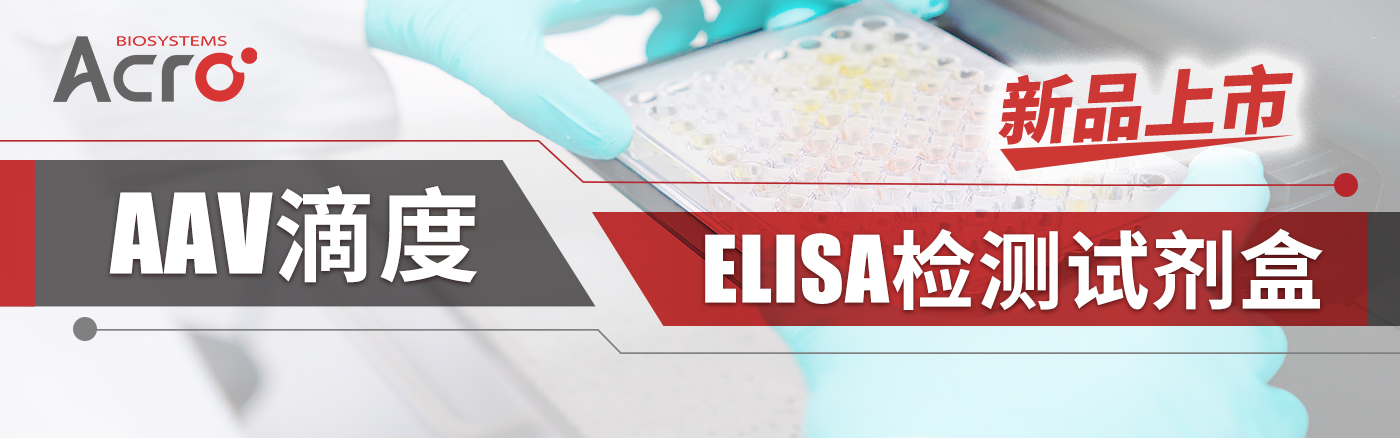 AAV病毒滴度ELISA检测试剂盒