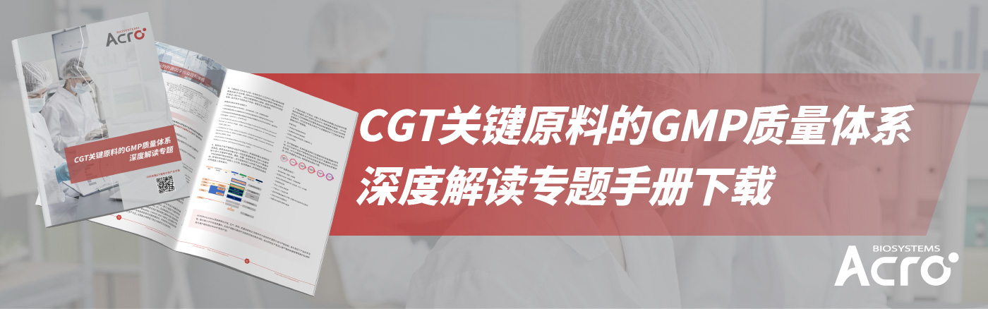 CGT关键原料的GMP质量体系深度解读专题手册下载