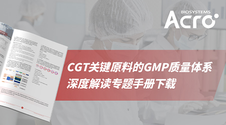 【干货分享】CGT关键原料的GMP质量体系深度解读专题手册下载