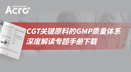【干货资料下载】直击CGT关键原料的GMP质量体系
