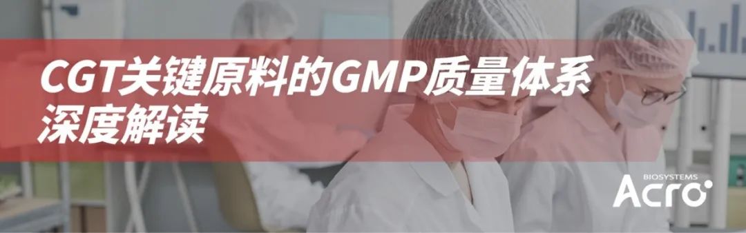 CGT关键原料的GMP质量体系深度解读专题手册