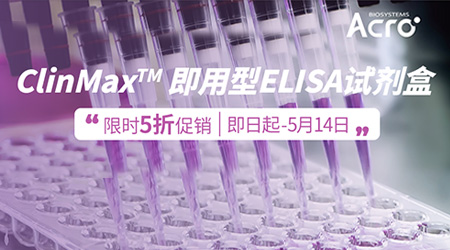 【ClinMax™】细胞因子ELISA试剂盒支持药物免疫应答相关研究